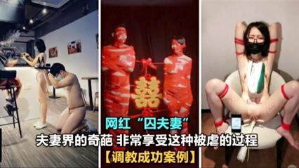 网红 囚夫妻事件 夫妻喜欢重口调教