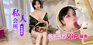 私人会所 茶艺VIP服务器 樱桃