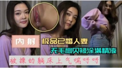 内射超骚极品丰满已婚人妻被操的躺在床上气喘吁吁